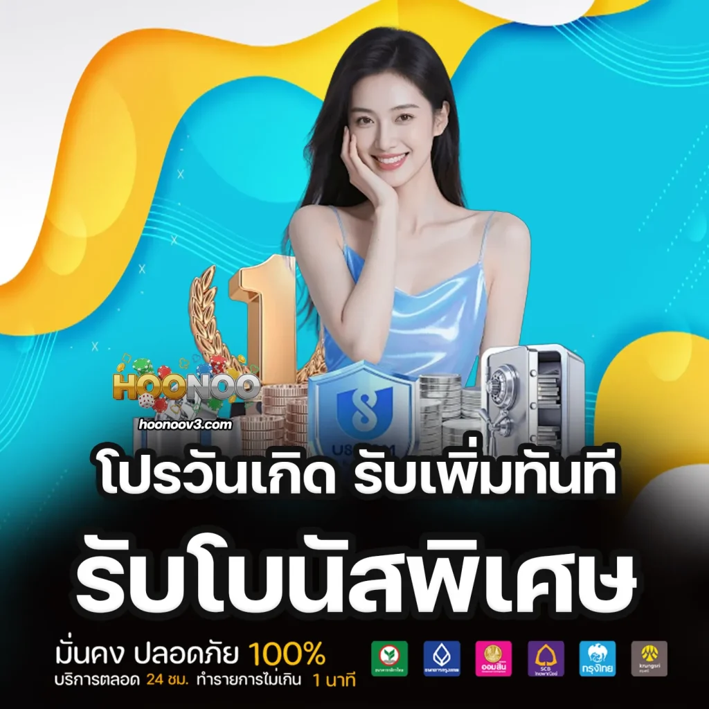 hoonoo เว็บตรง
