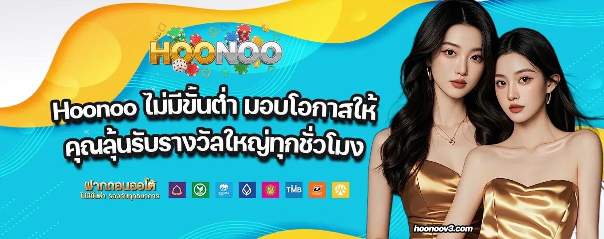 Hoonoo ไม่มีขั้นต่ำ